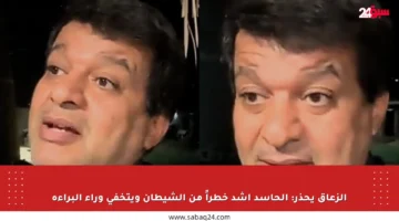 الزعاق يحذر: الحاسد أشد خطراً من الشيطان ويتخفى وراء البراءة